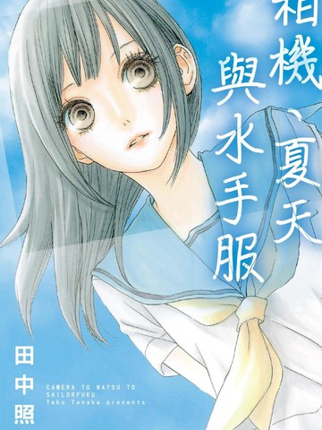 相机、夏天与水手服