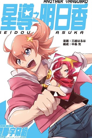 ANOTHER VANGUARD 星导之明日香