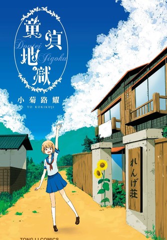 童贞地狱