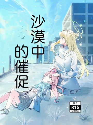 沙漠中的催促