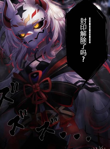 带著面具的九尾狐娘
