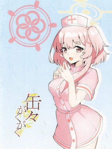 天使のご奉仕