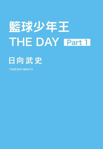 篮球少年王 THE DAY