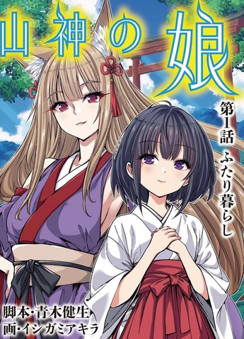 山神的女儿