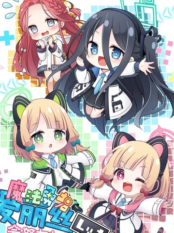 魔法勇者爱丽丝会努力加油的!!