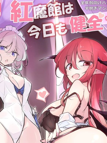 红魔馆今天也很健全