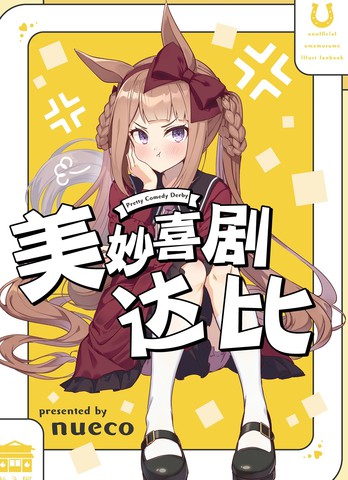 美妙喜剧达比