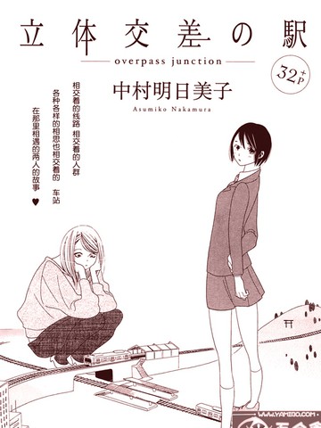立体交叉的车站