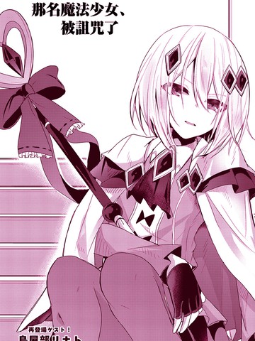 那名魔法少女、被诅咒了
