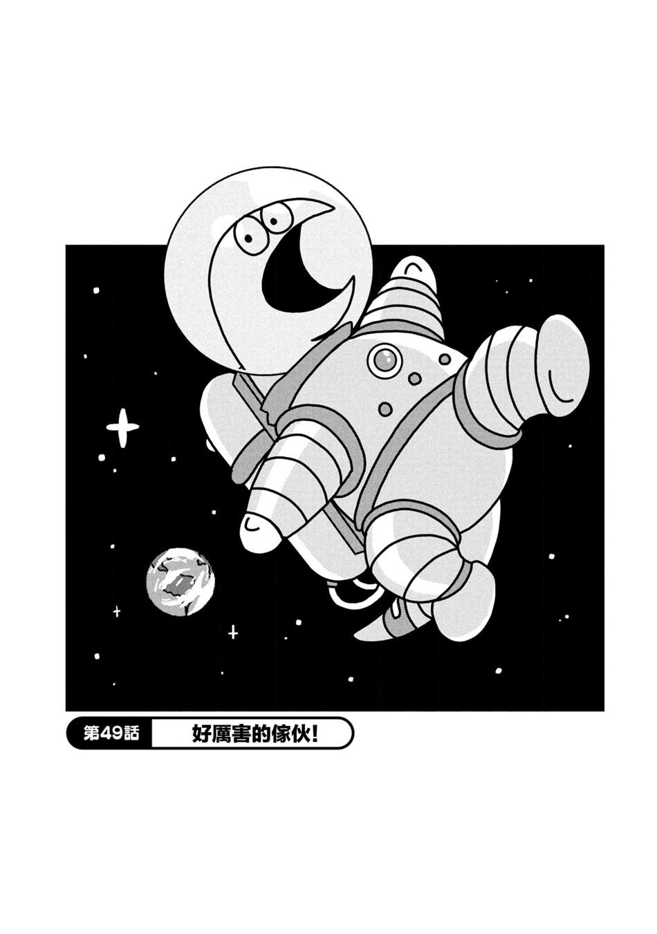 第49话 好厉害的家伙0