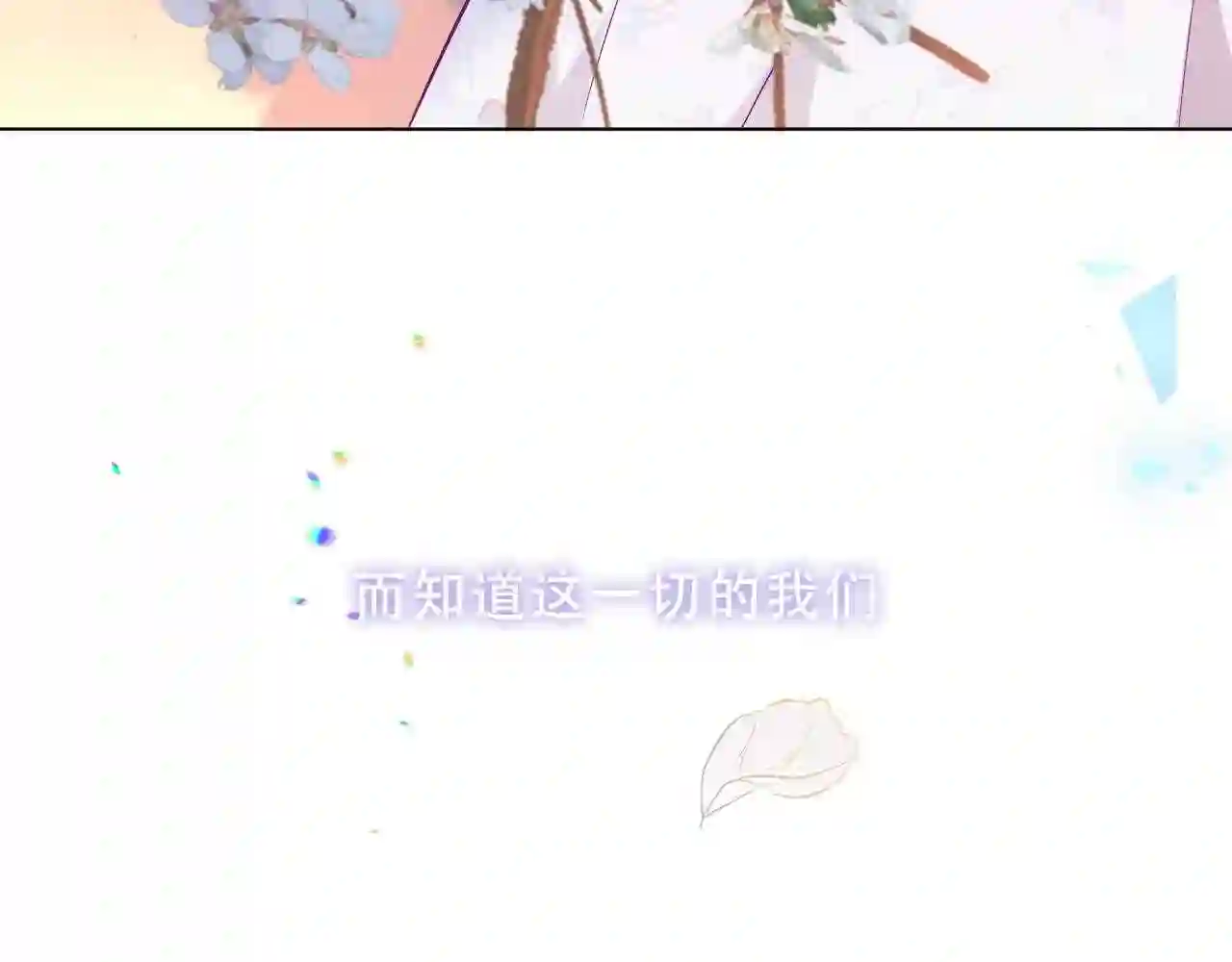 第158话花未开3