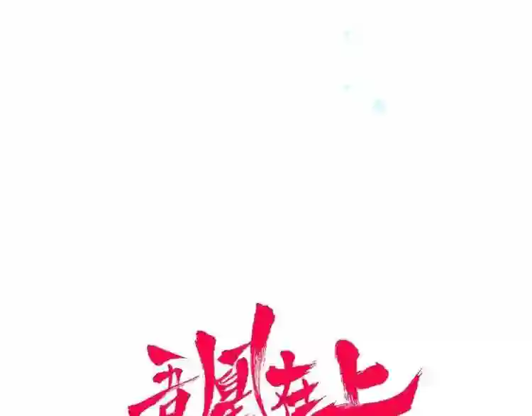 第135话离她远点1