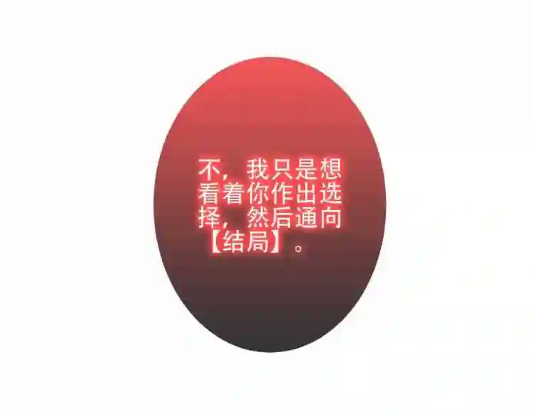 第28话选择与结局2