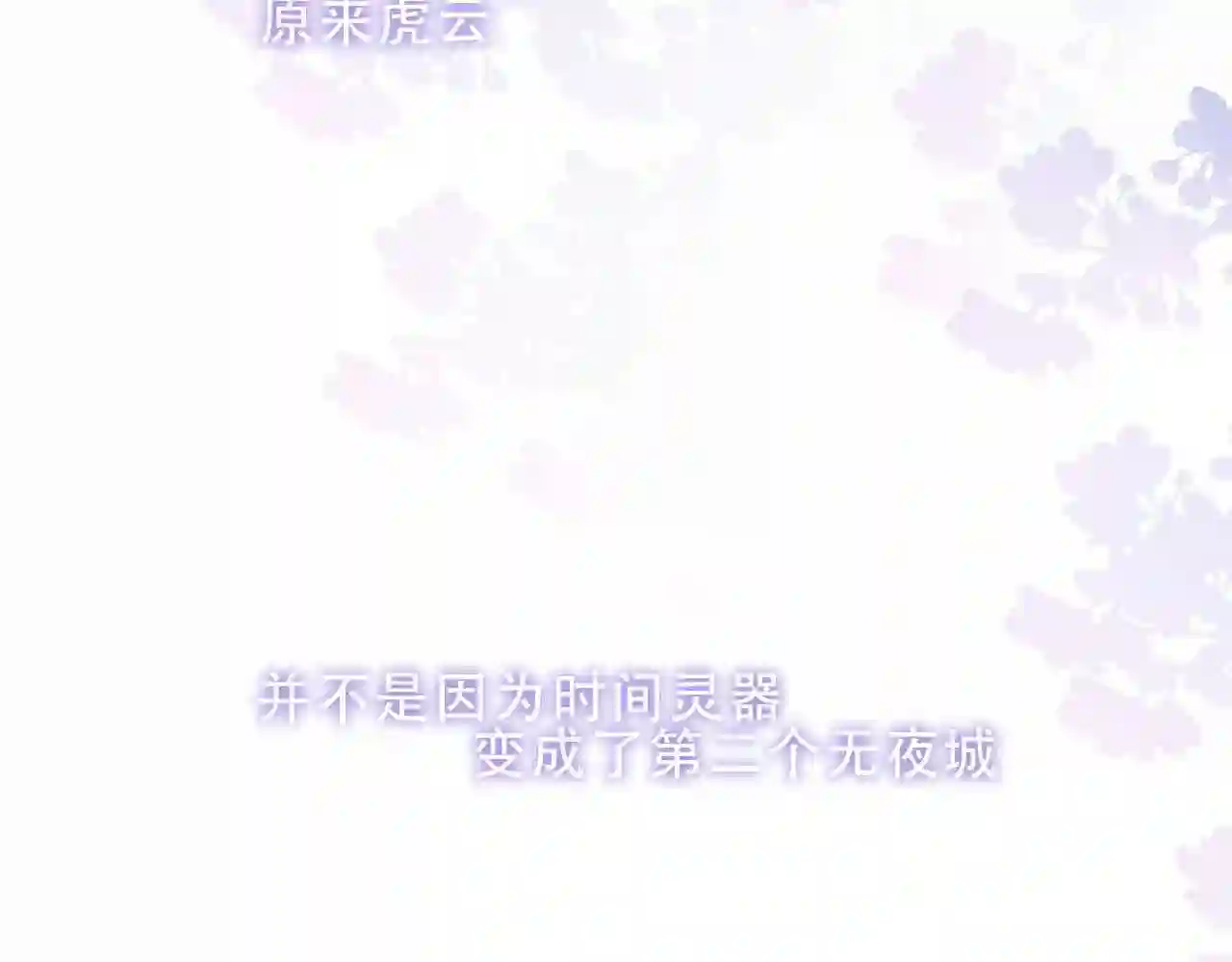 第158话花未开7