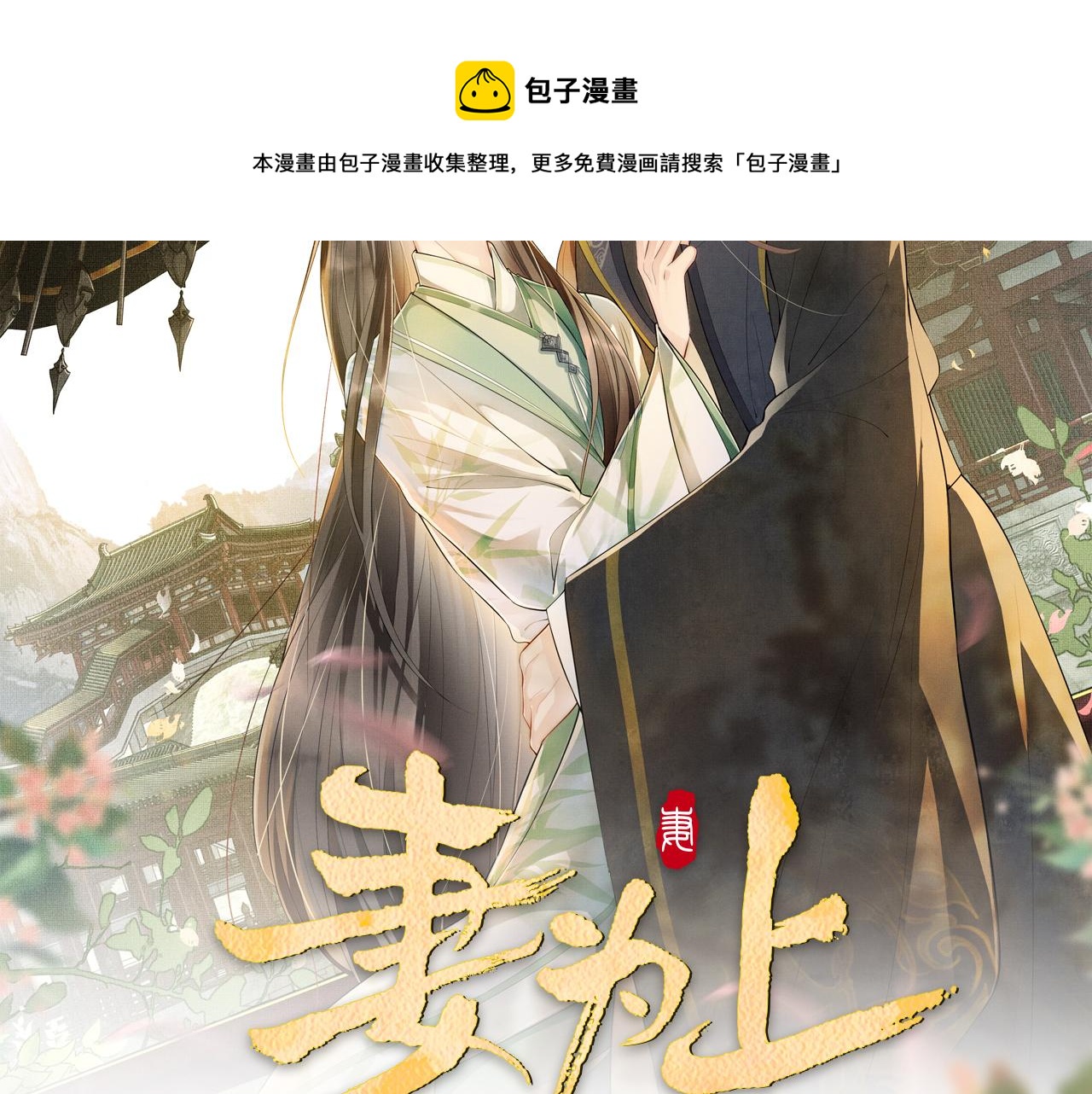 第87话 君清最心疼的是我！8