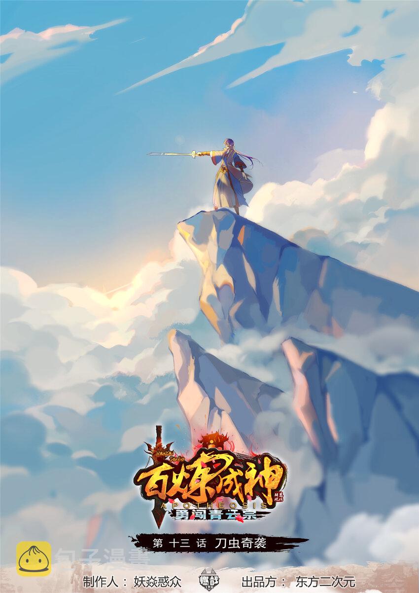 第13话刀虫奇袭0