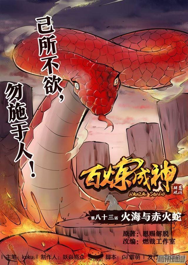 第83话火海与赤火蛇0