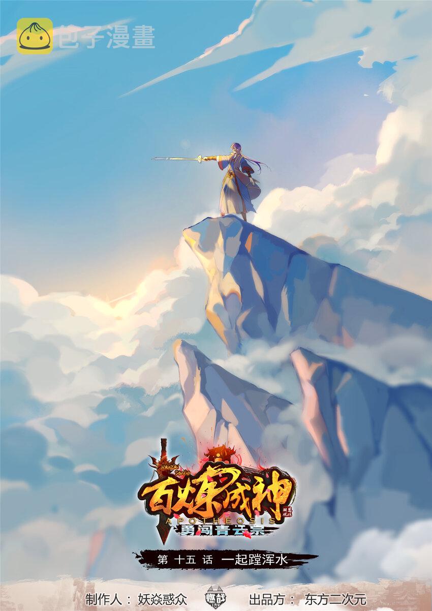 第15话一起蹚浑水0