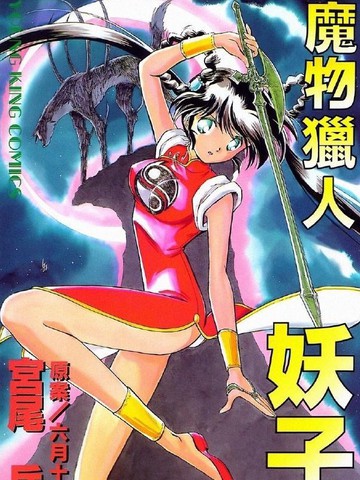 魔物猎人妖子1995