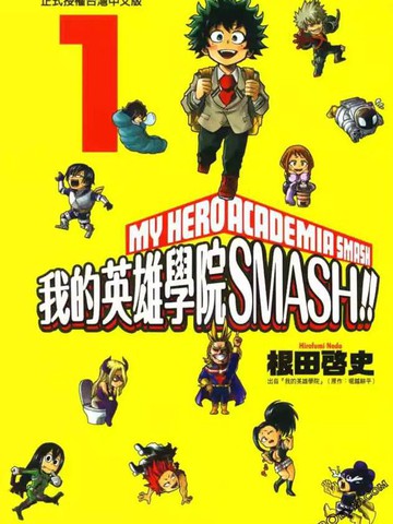 我的英雄学院 SMASH