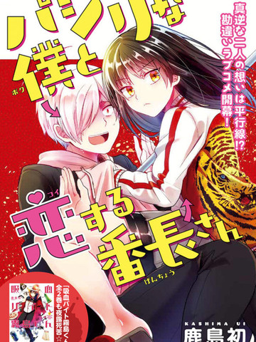 小弟的我与热恋的番长漫画第74话