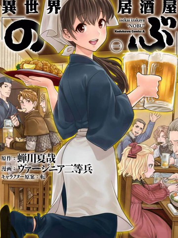 异世界居酒屋阿信漫画17卷