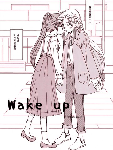 Wake up,Wake up漫画