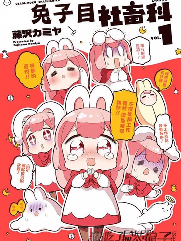 兔子目社畜科漫画70话