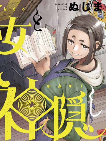 怪异少女神隐漫画42话为啥都不能看