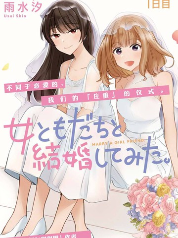 尝试与女性朋友结婚了漫画免费观看