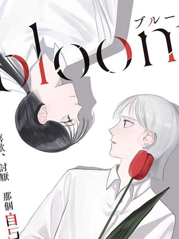 bloom into you漫画