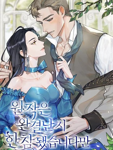 原作已经完结很久了_banner