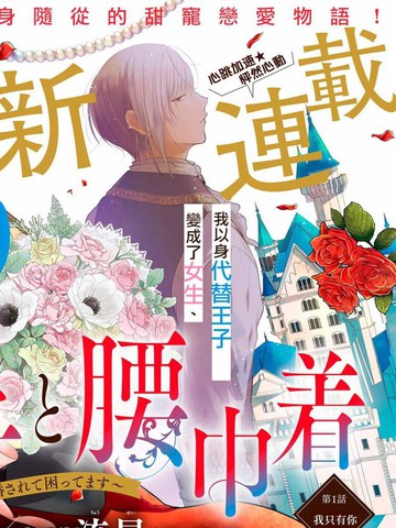 挚友王子和随从~被追随的王子求婚了第2话