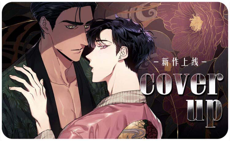 cover up,cover up漫画