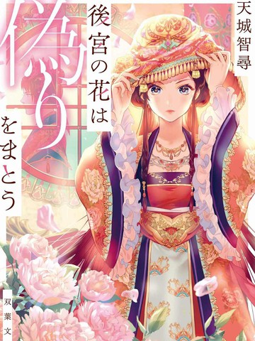 后宫之花披上虚伪华衣漫画完整版