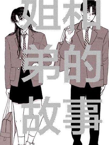 姐和弟的故事漫画完整版