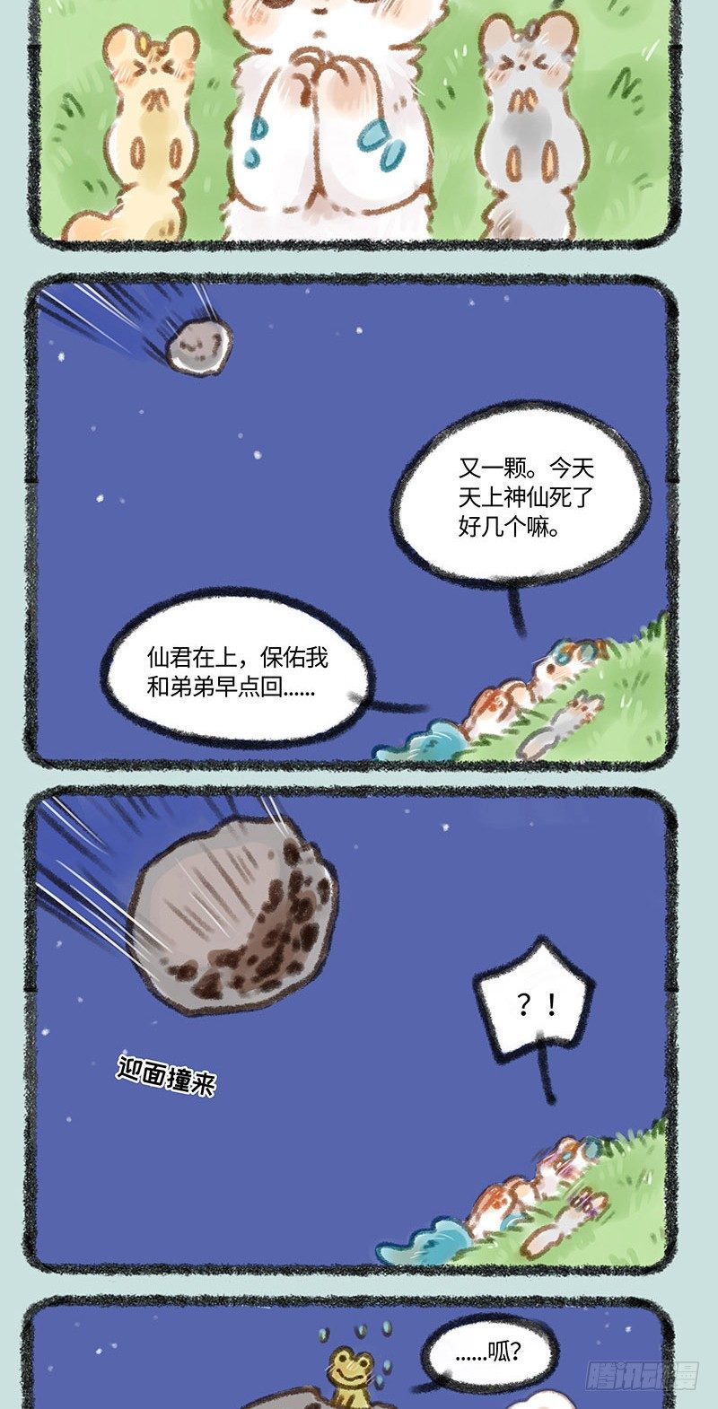 流星来了！1