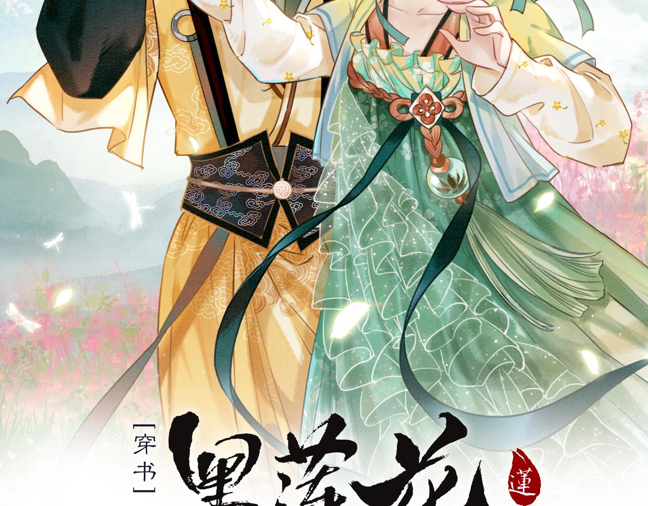 第73话 闹别扭的黑莲花9