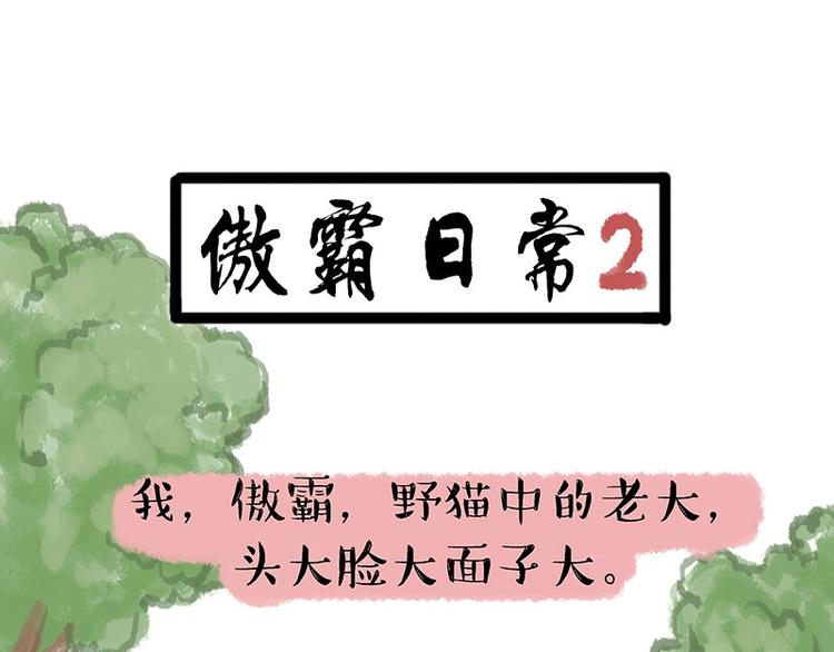 第158话傲霸日常7