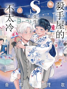 杀手屋的S先生不太冷,杀手屋的S先生不太冷漫画