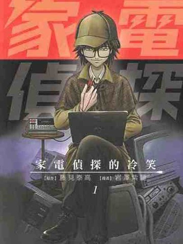 家电侦探的冷笑