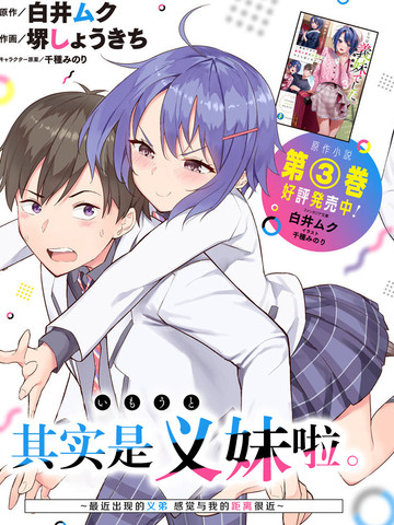  其实是义妹啦, 其实是义妹啦漫画