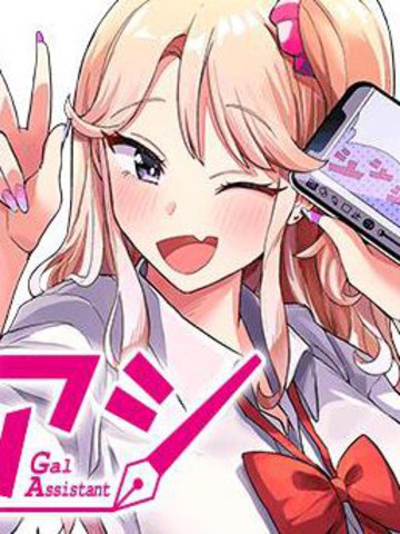 辣妹助手,辣妹助手漫画