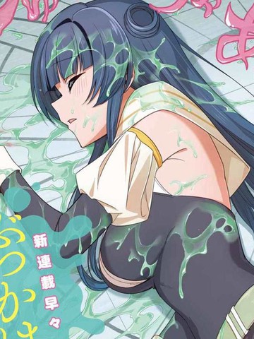 用回复润滑液打败魔王啦。~粘煳煳的异世界攻略记~