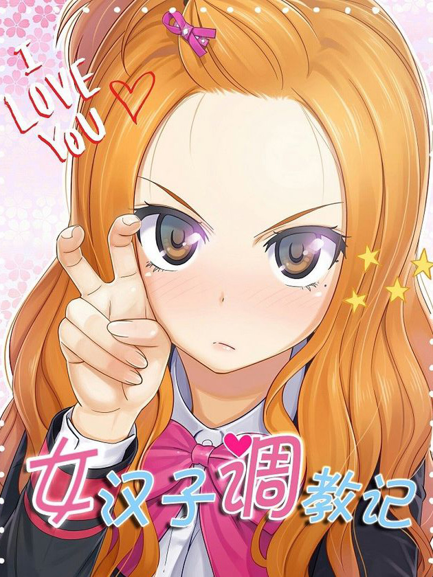 女汉子调教记_banner