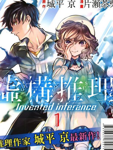  虚构推理, 虚构推理漫画