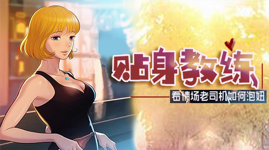 贴身教练_banner
