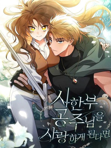 如若爱上了时日不多的公主,如若爱上了时日不多的公主漫画