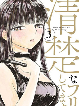 故作清纯的她_banner