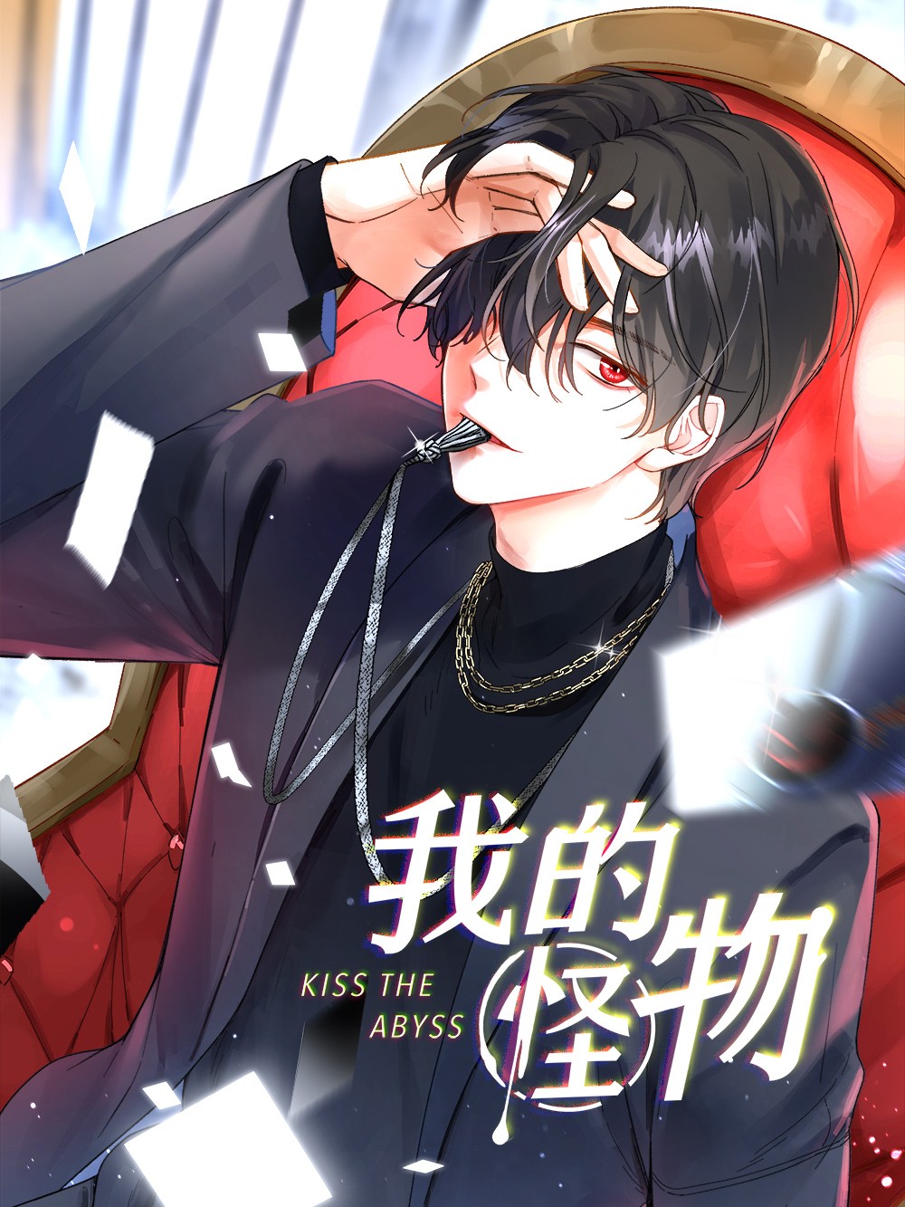 我的怪物_banner